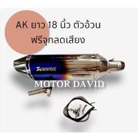 ราคา ลดล้างสต๊อก ปลายท่อ Akapovic สีไทเท ขนาดคอท่อ 1.5 และ 2 นิ้ว ตัวใหญ่ ยาว 18 นิ้ว สูง 5 นิ้ว งานดีมาก ฟรีจุกลดเสียง และ (27034989134)