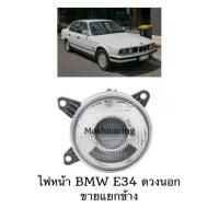 ราคา ไฟหน้า BMW E34 ปี 1990 ดวงนอก ไฟต่ำ DEPO (43701573363)