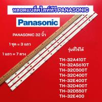 ราคา หลอดแบล็คไลท์ทีวี PANASONIC 32 นิ้ว รุ่นที่ใช้ได้ TH-32A410T TH-32AS610T TH-32C500T TH-32C400T TH-32E400T TH-32D400T (43209610400)