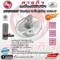 ราคา พัดลมโคจร Caribbean 16 นิ้ว รุ่น CRB16-AF รับประกัน 1 ปี (23375273401)