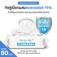 ราคา (1ห่อ/80แผ่น) ทิชชู่เปียก Bocoso Wipes ทิชชู่อเนกประสงค์ Napkin Baby Wipe (7757137449)