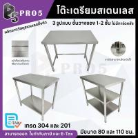 ราคา Pro5 - โต๊ะเตรียมอาหารสแตนเลส โต๊ะสแตนเลสมีชั้น โต๊ะเตรียมมีชั้น โต๊ะสแตนเลส โต๊ะ 304 201 (28276589179)