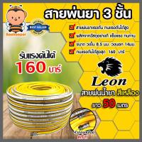 ราคา สายพ่นน้ำยา (ม้วนเต็ม) ตราLeon หนา 3ชั้น ยาว 50เมตร (สีเหลือง) รองรับแรงดันได้ 160 บาร์ สายพ่นยา สายยางพ่นยา (22683108108)