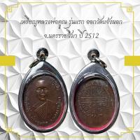 ราคา เหรียญหลวงพ่อคุณ รุ่นแรก ออกวัดแจ้งนอก จ.นครราชสีมา ปี 2512 (55553069817)