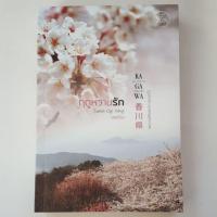 ราคา ฤดูหวานรัก (ชุด คางาวะ รักพาไป) - เชอริณ (7568859981)