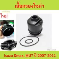 ราคา ลดราคา เสื้อกรองโซล่า เสื้อกรองดีเซล Isuzu Dmax, MU7 ปี 2007-2011 D-MAX ดีแม็ก MU-7 (43667405740)