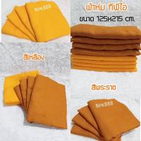 ราคา ผ้าห่มถวายพระ TPI ผ้าห่มทีพีไอเนื้อไหม ขนาด 120x200 ซม. เนื้อผ้าดี เนื้อแน่น เย็บริม (18323752209)