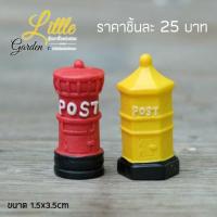 ราคา ตุ๊กตาจิ๋วแต่งสวน ตู้ไปรษณีย์ (6621745748)