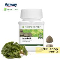 ราคา นิวทริไลท์ เหล็ก และ โฟเลต บรรจุ 120 เม็ด Nutrilite Iron-Folic 120 Tablets (23054037237)