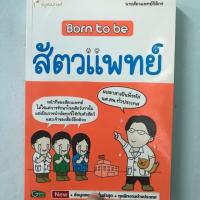 ราคา Born to be สัตว์แพทย์. (4539840000)