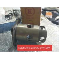 ราคา Suzuki Akira ปลอกสูบ อากีร่า 350.- (43772847087)
