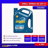 ราคา น้ำมันเกียร์ Shell เชลล์ Spirax S5 CVT X ขนาด 4 ลิตร | Oilsquare ออยสแควร์ (7440130497)