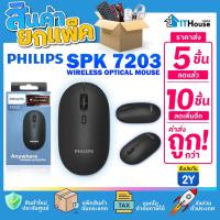 ราคา ✅PHILIPS SPK7203 WIRESS MOUSE (แพ๊ค 5-10 ชิ้น)✅ เมาส์ไร้สายความถี่ 2.4GHz จับสบาย ขนาดกะทัดรัด สินค้าแท้ รับประกัน 2 ปี (16684342357)