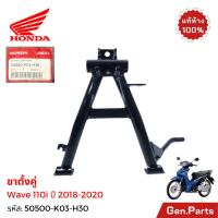 ราคา ขาตั้งคู่ ขาตั้งกลาง Wave110i 2018-2020 แท้ศูนย์ HONDA 50500-K03-H30 เวฟ110ไอ เวฟ110i (40704322766)