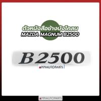 ราคา ตัวหนังสือข้างบังโคลน MAZDA MAGNUM B2500 ตัวหนังสือข้างกระบะ มาสด้า แม็กนั่ม (10714660397)
