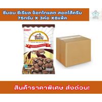 ราคา ยกลัง ซีมอน ซีเรียล ช็อกโกแลต สอดไส้ครีม 75กรัม x 3ห่อ x8แพ็ค (28277684105)
