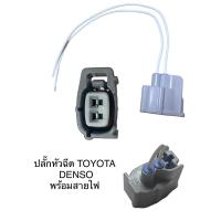 ราคา ปลั๊กหัวฉีด TOYOTA พร้อมสายไฟ (22885677123)