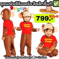 ราคา ชุดแฟนซีเด็กลิงจอร์จCurious George ลิขสิทธิ์แท้Disguise✅✅ (57905669863)