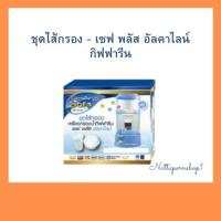 ราคา ชุดใส้กรองเครื่องกรองน้ำกิฟฟารีน เซฟพลัสอัลคาไลน์(รุ่นใหม่) (9639546426)