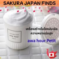 ราคา [นำเข้าจากญี่ปุ่น] FUJIFILM Awa Hour Petit – เครื่องสร้างฟองไมโครบับเบิลเนื้อละเอียด | สำหรับล้างหน้า อาบน้ำ และอาบน้องหมาน้องแมว [ส่งตรงจากญี่ปุ่น] (41058662748)