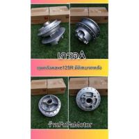 ราคา ดุมหลังเวฟ125Rรุ่นมีดิสเบรคหลัง-เกรดA (15119904891)
