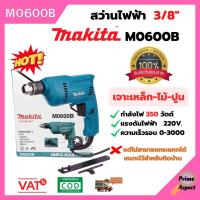 ราคา MAKITA M0600B สว่านไฟฟ้า สว่าน 3/8″ 350W ซ้าย-ขวา (15159556179)