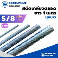 ราคา เหล็กสตัดชุบขาว ขนาด 5/8" (5หุน) เกลียวตลอดยาว 1 เมตร (เกลียวหุน) (20815200853)