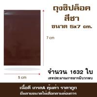 ราคา ถุงซิปล็อคสีชา ซองซิปล็อค ซองสีชากันเเสง ขนาด 5x7cm. เเพค 1กก. (7261581855)