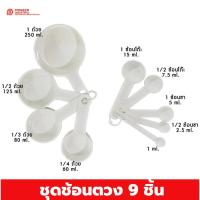 ราคา Pioneer ชุดช้อนตวงถ้วยตวง 9 ชิ้น (พลาสติกเกรดA) ที่ตวงวัตถุดิบ ชุดช้อนตวง Food grade ถ้วยตวง อุปกรณ์ตวงชั่ง (29606493038)