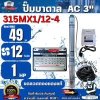 ราคา MITSUMAX ปั๊มบาดาล AC 220V บ่อ 3" 1HP รุ่น 315MX1/12-4 [ท่อส่ง 1 1/2" 12ใบพัด] มิตซูแม๊กซ์ **ส่งเร็ว ของแท้100%** (26831168007)