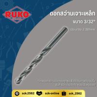 ราคา RUKO ดอกสว่านเจาะเหล็ก ก้านตรง ขนาด 2mm. มาตรฐานเยอรมัน ดอกสว่านเล็ก เจาะสแตนเลส อลูมิเนียม (27291228896)