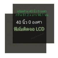 ราคา ชนิดด้าน 40 นิ้ว 0 องศา ฟิล์มโพลาไรซ์ Polarizer ใช้ติด 40นิ้ว 37นิ้วได้ ติดหน้าจอ ทีวี LCD LED #แผ่นฟิล์ม #polarizer (26886547374)