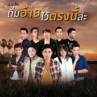 ราคา CD แกรมมี่โกลด์ ถิ่มอ้ายไว้ตรงนี้ล่ะ : ไผ่ พงศธร / เบียร์ พร้อมพงษ์ / ออย แสงศิลป์ / ศร สินชัย / มนต์แคน แก่นคูน (53550652354)