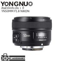 ราคา Yongnuo YN 50mm f1.8 for Nikon F Mount หน้าชัดหลังเบลอ (5200310278)