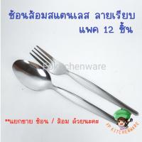 ราคา (12ชิ้น) ช้อนส้อมสแตนเลส FOFO ลายขอบตั้ง ลายเรียบ (21574517977)