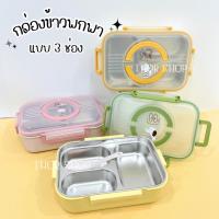 ราคา กล่องข้าวพกพา แบบ3ช่อง (รุ่น5877) กล่องข้าว3ช่องพร้อมช้อน มีหูหิ้วพกพา กล่องถนอมอาหาร (27219018187)