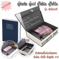 ราคา ราคาพิเศษ‼️ ตู้นิรภัย ตู้เซฟ กล่องใส่เงิน เซฟหนังสือ ระบบกุญแจ เซฟดิกชันนารี กล่องแอบเงิน [ไซส์ใหญ่] (8847063930)