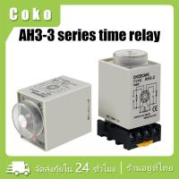 ราคา รีเลย์ไทม์เมอร์ตั้งเวลาAH3-3 Relay Timer 220v ไทม์เมอร์ตั้งเวลา ไทม์เมอร์ตั้งเวลา (29236149527)