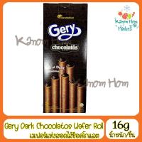 ราคา Gery dark chocolatos wafer roll ขนมเวเฟอร์แท่งสอดไส้ดาร์กช็อคโกแลตเต็มแท่ง ช็อคโกแลต ขนม chocolat (3357611379)