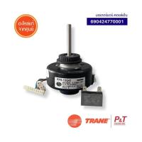 ราคา 690424770001+69040591000 มอเตอร์แอร์ (คอยล์เย็น) มอเตอร์แอร์ TRANE อะไหล่แอร์ ของแท้ จากศูนย์ (46401824793)