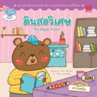 ราคา หนังสือนิทานเด็ก ดินสอวิเศษ นิทานคิดบวก Pelangithai (1515303186)