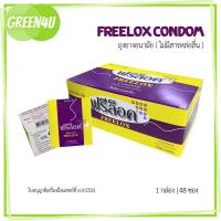ราคา [ 1 กล่อง 48 ซอง ] ถุงยางผู้ป่วย ฟรีล็อค Freelox ไม่มีสารหล่อลื่น ขนาด 49 มม. 7057 (42072549561)