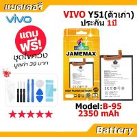 ราคา JAMEMAX แบตเตอรี่ Battery VIVO Y51 (ตัวเก่า) model B-95 แบตแท้ vivo ฟรีชุดไขควง (42573537434)