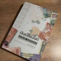 ราคา เงินเปลี่ยนโลก : COINED ชีวิตอันรุ่มรวยของเงิน และประวัติศาสตร์ของเงินตรากับมนุษยชาติ. Kabir Sehgal. (24452483002)