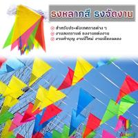 ราคา Arkeed ธงราวสลับ 5 สี ธงงานวัด ธงสามเหลี่ยม ตกแต่งสถานที่ ยาว 40 เมตร Multicolor Flags (24678849024)