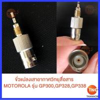 ราคา TNC ขั่วแปลงเสาอากาศวิทยุสื่อสาร MOTOROLA รุ่น GP300,GP328,GP338 (5954227696)