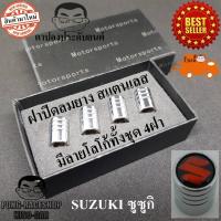 ราคา SUZUKI ทุกรุ่น โกดังไทย ชุด4จุก จุ๊บลม จุ๊บลมยาง ฝาปิดจุกลม จุ๊บยาง จุกลมรถยนต์ มอเตอร์ไซค์ จักรยาน Tire Valve Caps (51005332066)