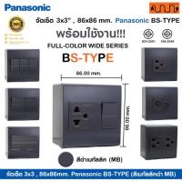 ราคา (สีเมทัลลิคดำ MB) จัดเซ็ต 3x3,86x86mm. Panasonic BS-TYPE ปลั๊กกราวด์คู่+สวิตช์ แท้% + บล็อกลอย WEB (27725061355)