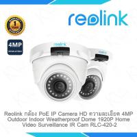 ราคา Reolink PoE IP Camera Outdoor RLC-420-2 5MP Video Surveillance Night Vision (7130495723)