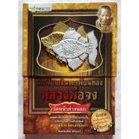 ราคา ตะเพียนเงิน ตะเพียนทอง หลวงพ่อจง วัดหน้าต่างนอก (16187364684)